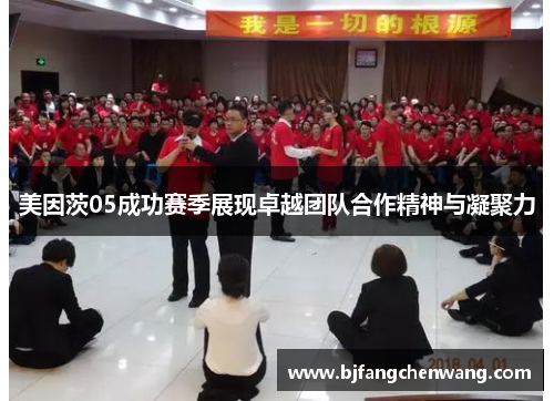 美因茨05成功赛季展现卓越团队合作精神与凝聚力