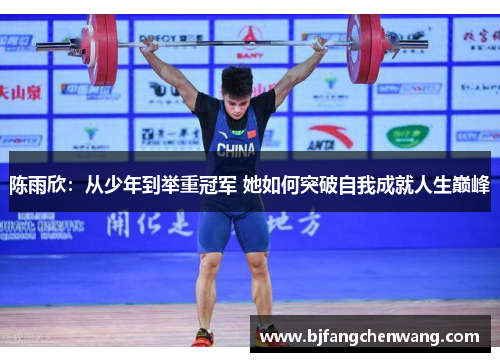 陈雨欣：从少年到举重冠军 她如何突破自我成就人生巅峰