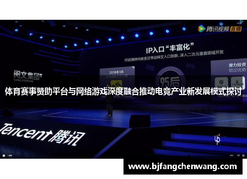 体育赛事赞助平台与网络游戏深度融合推动电竞产业新发展模式探讨