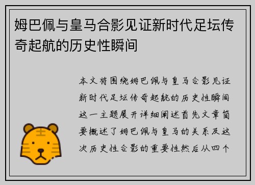 姆巴佩与皇马合影见证新时代足坛传奇起航的历史性瞬间