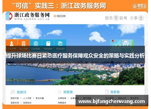 提升球场比赛日紧急医疗服务保障观众安全的策略与实践分析