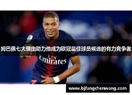 姆巴佩七大理由助力他成为欧冠最佳球员候选的有力竞争者