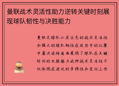 曼联战术灵活性助力逆转关键时刻展现球队韧性与决胜能力