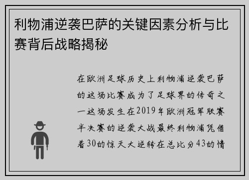 利物浦逆袭巴萨的关键因素分析与比赛背后战略揭秘