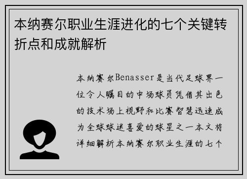 本纳赛尔职业生涯进化的七个关键转折点和成就解析