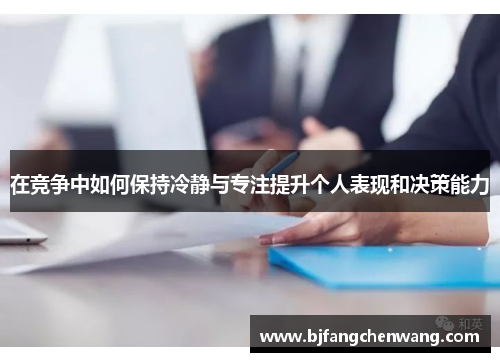 在竞争中如何保持冷静与专注提升个人表现和决策能力
