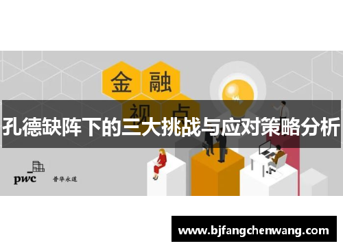 孔德缺阵下的三大挑战与应对策略分析