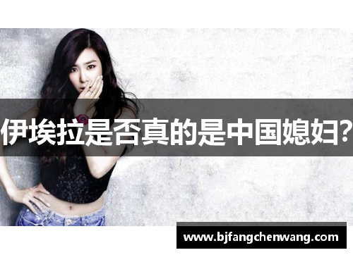 伊埃拉是否真的是中国媳妇？