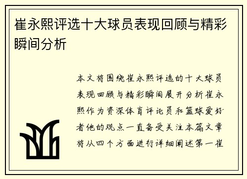 崔永熙评选十大球员表现回顾与精彩瞬间分析