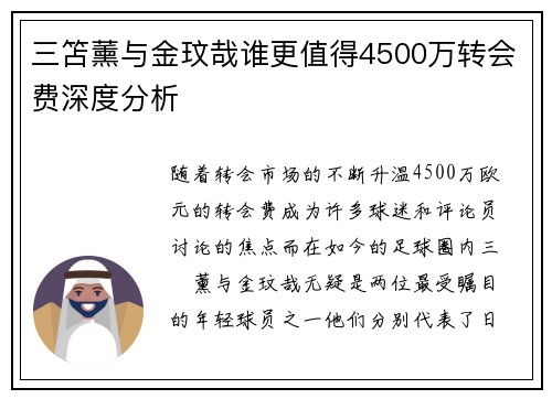 三笘薰与金玟哉谁更值得4500万转会费深度分析