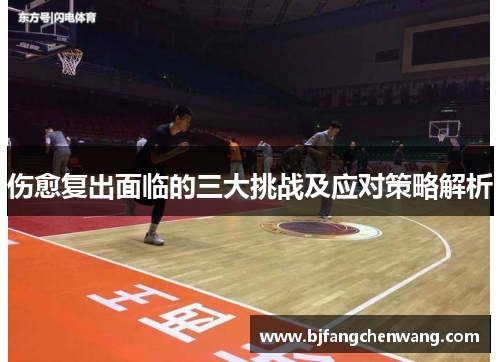 伤愈复出面临的三大挑战及应对策略解析