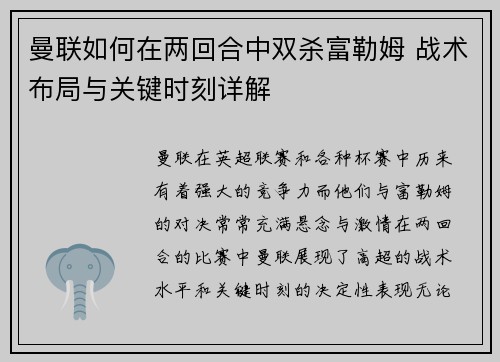 曼联如何在两回合中双杀富勒姆 战术布局与关键时刻详解