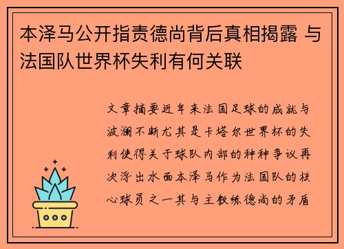 本泽马公开指责德尚背后真相揭露 与法国队世界杯失利有何关联