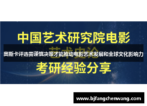 奥斯卡评选需谨慎决策才能推动电影艺术发展和全球文化影响力