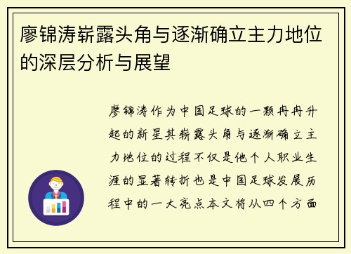 廖锦涛崭露头角与逐渐确立主力地位的深层分析与展望
