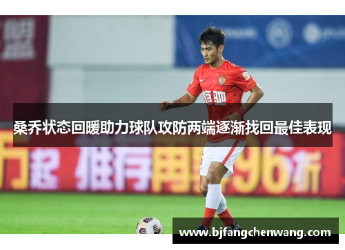 桑乔状态回暖助力球队攻防两端逐渐找回最佳表现