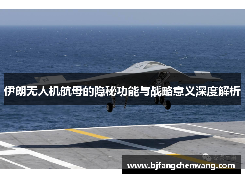 伊朗无人机航母的隐秘功能与战略意义深度解析