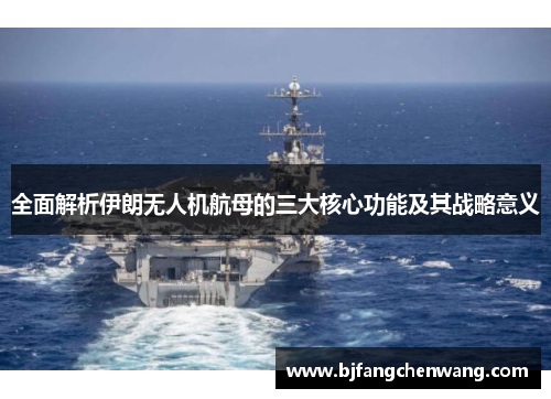 全面解析伊朗无人机航母的三大核心功能及其战略意义