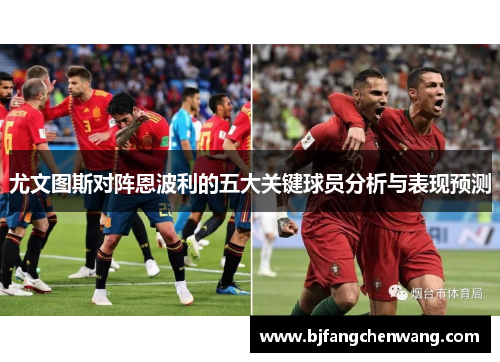 尤文图斯对阵恩波利的五大关键球员分析与表现预测