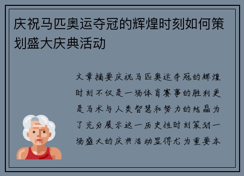 庆祝马匹奥运夺冠的辉煌时刻如何策划盛大庆典活动