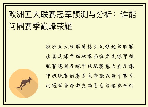 欧洲五大联赛冠军预测与分析：谁能问鼎赛季巅峰荣耀