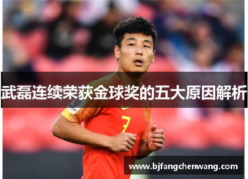 武磊连续荣获金球奖的五大原因解析