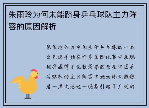 朱雨玲为何未能跻身乒乓球队主力阵容的原因解析