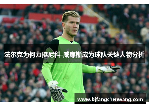 法尔克为何力挺尼科-威廉斯成为球队关键人物分析
