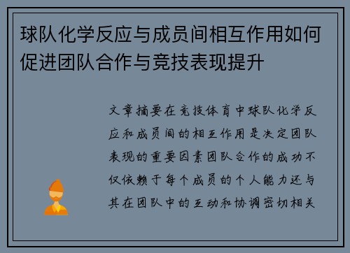 球队化学反应与成员间相互作用如何促进团队合作与竞技表现提升