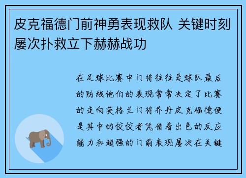 皮克福德门前神勇表现救队 关键时刻屡次扑救立下赫赫战功