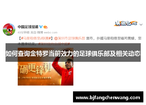 如何查询金特罗当前效力的足球俱乐部及相关动态