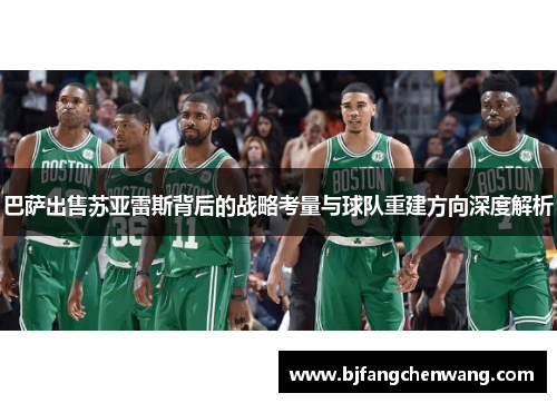 巴萨出售苏亚雷斯背后的战略考量与球队重建方向深度解析