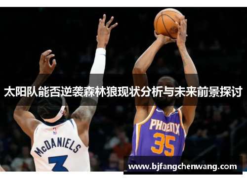 太阳队能否逆袭森林狼现状分析与未来前景探讨
