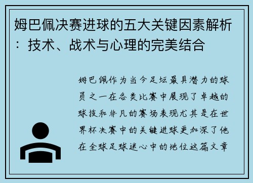 姆巴佩决赛进球的五大关键因素解析：技术、战术与心理的完美结合