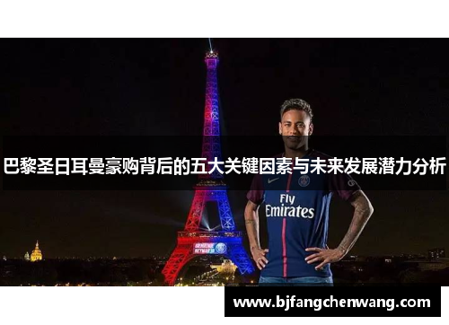 巴黎圣日耳曼豪购背后的五大关键因素与未来发展潜力分析