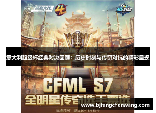 意大利超级杯经典对决回顾：历史时刻与传奇对抗的精彩呈现