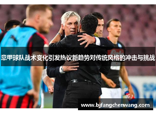 意甲球队战术变化引发热议新趋势对传统风格的冲击与挑战