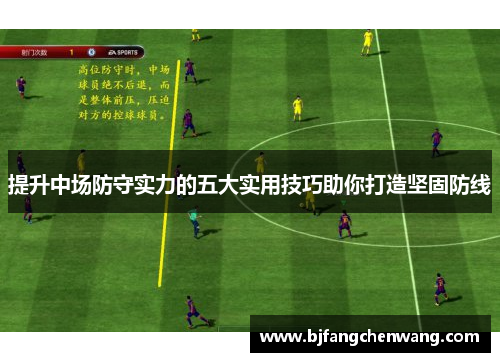 提升中场防守实力的五大实用技巧助你打造坚固防线