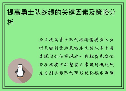 提高勇士队战绩的关键因素及策略分析 提高勇士队战绩的关键因素及策略分析