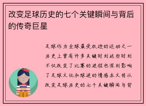 改变足球历史的七个关键瞬间与背后的传奇巨星 改变足球历史的七个关键瞬间与背后的传奇巨星