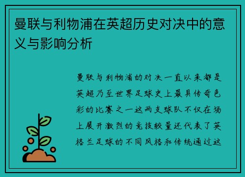 曼联与利物浦在英超历史对决中的意义与影响分析