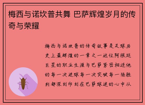 梅西与诺坎普共舞 巴萨辉煌岁月的传奇与荣耀