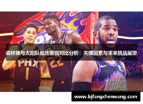 森林狼与太阳队低迷表现对比分析：关键因素与未来挑战展望