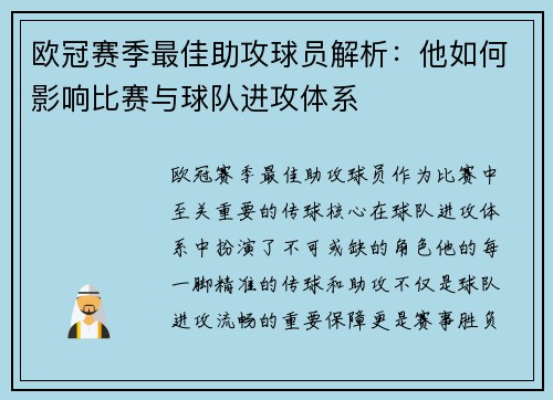 欧冠赛季最佳助攻球员解析：他如何影响比赛与球队进攻体系