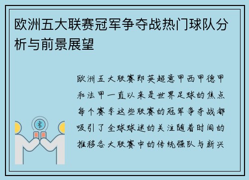 欧洲五大联赛冠军争夺战热门球队分析与前景展望
