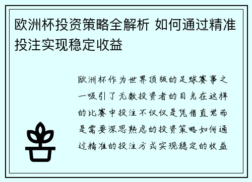 欧洲杯投资策略全解析 如何通过精准投注实现稳定收益