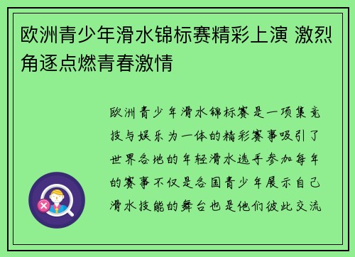 欧洲青少年滑水锦标赛精彩上演 激烈角逐点燃青春激情 欧洲青少年滑水锦标赛精彩上演 激烈角逐点燃青春激情