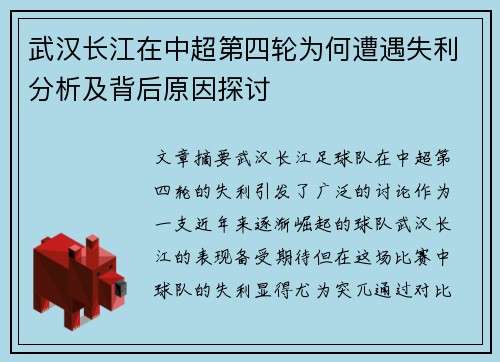 武汉长江在中超第四轮为何遭遇失利分析及背后原因探讨