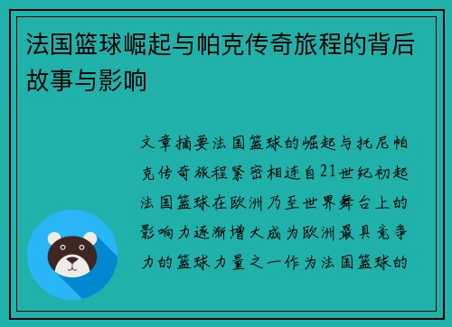 法国篮球崛起与帕克传奇旅程的背后故事与影响