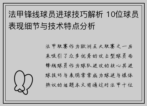 法甲锋线球员进球技巧解析 10位球员表现细节与技术特点分析
